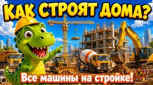 Как строят дома? Все строительные машины для детей 🚜 Дино Рекс объясняет