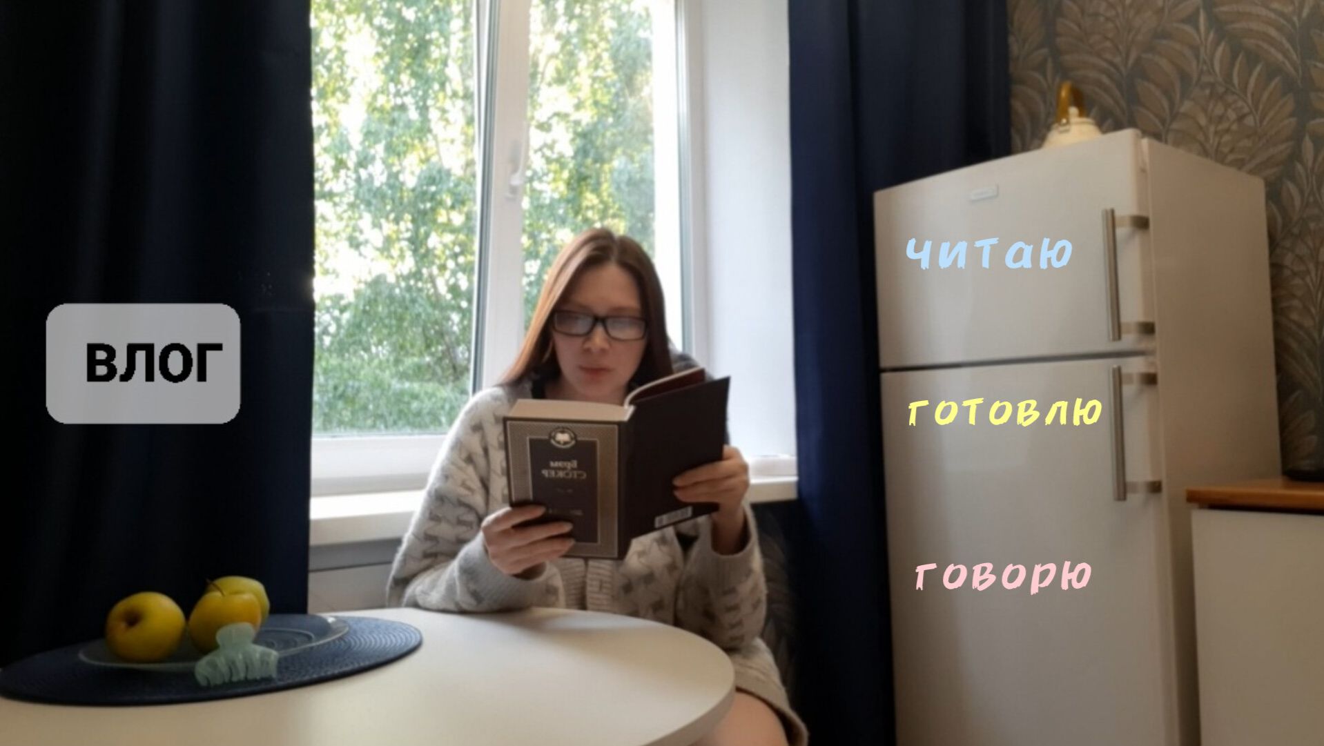 ЧИТАЮ•ГОТОВЛЮ•ГОВОРЮ♤ влог смотреть онлайн