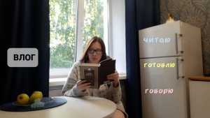 ЧИТАЮ•ГОТОВЛЮ•ГОВОРЮ♤ влог