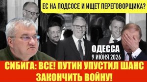 ОДЕССА 9 ИЮНЯ 2026. ПОЧЕМУ ЗЕ ДЕЛАЕТ ГЕРОЕВ ИЗ УПА.. (Препод От Бога)