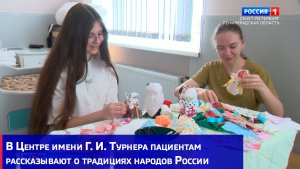 В Центре имени Г. И. Турнера пациентам рассказывают о традициях народов России