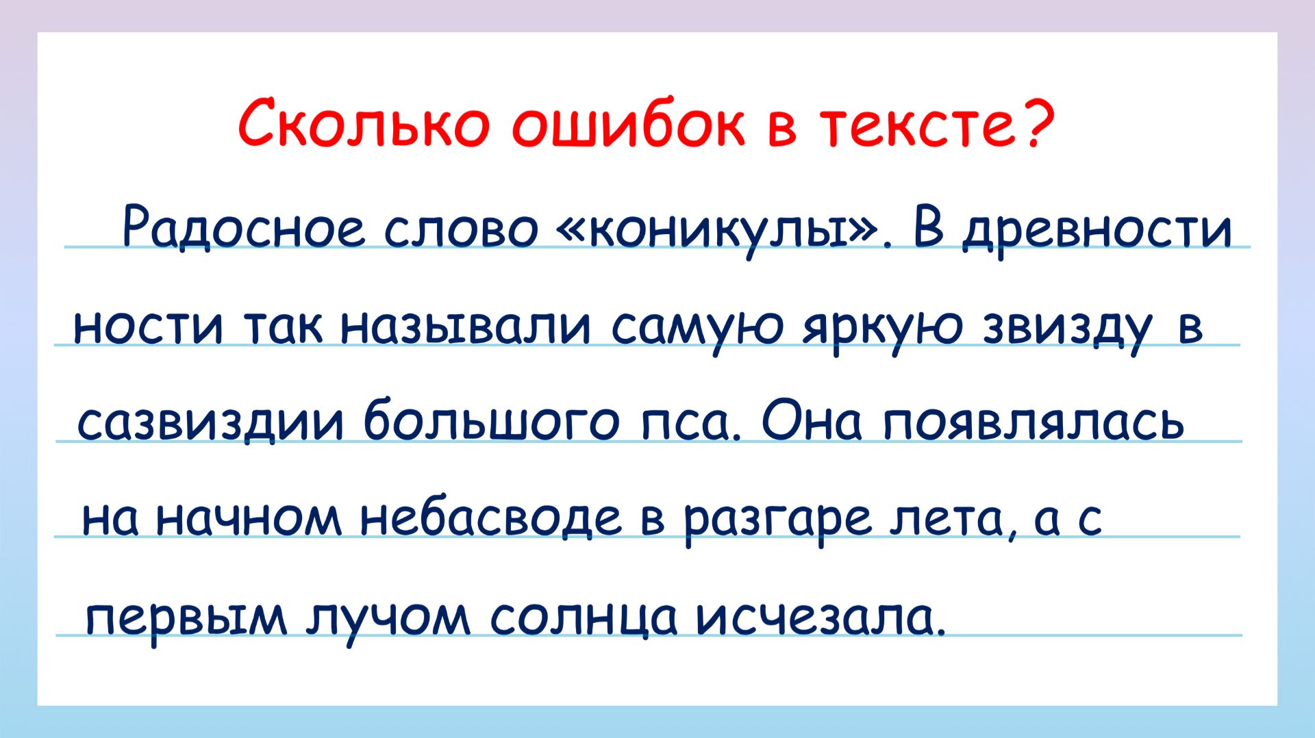 Сколько ошибок в тексте? Задание на грамотность