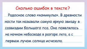 Сколько ошибок в тексте? Задание на грамотность