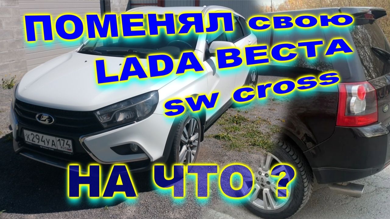 Поменял свою ЛАДА ВЕСТА св кросс на надёжный дизельный кроссовер