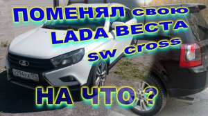 Поменял свою ЛАДА ВЕСТА св кросс на надёжный дизельный кроссовер