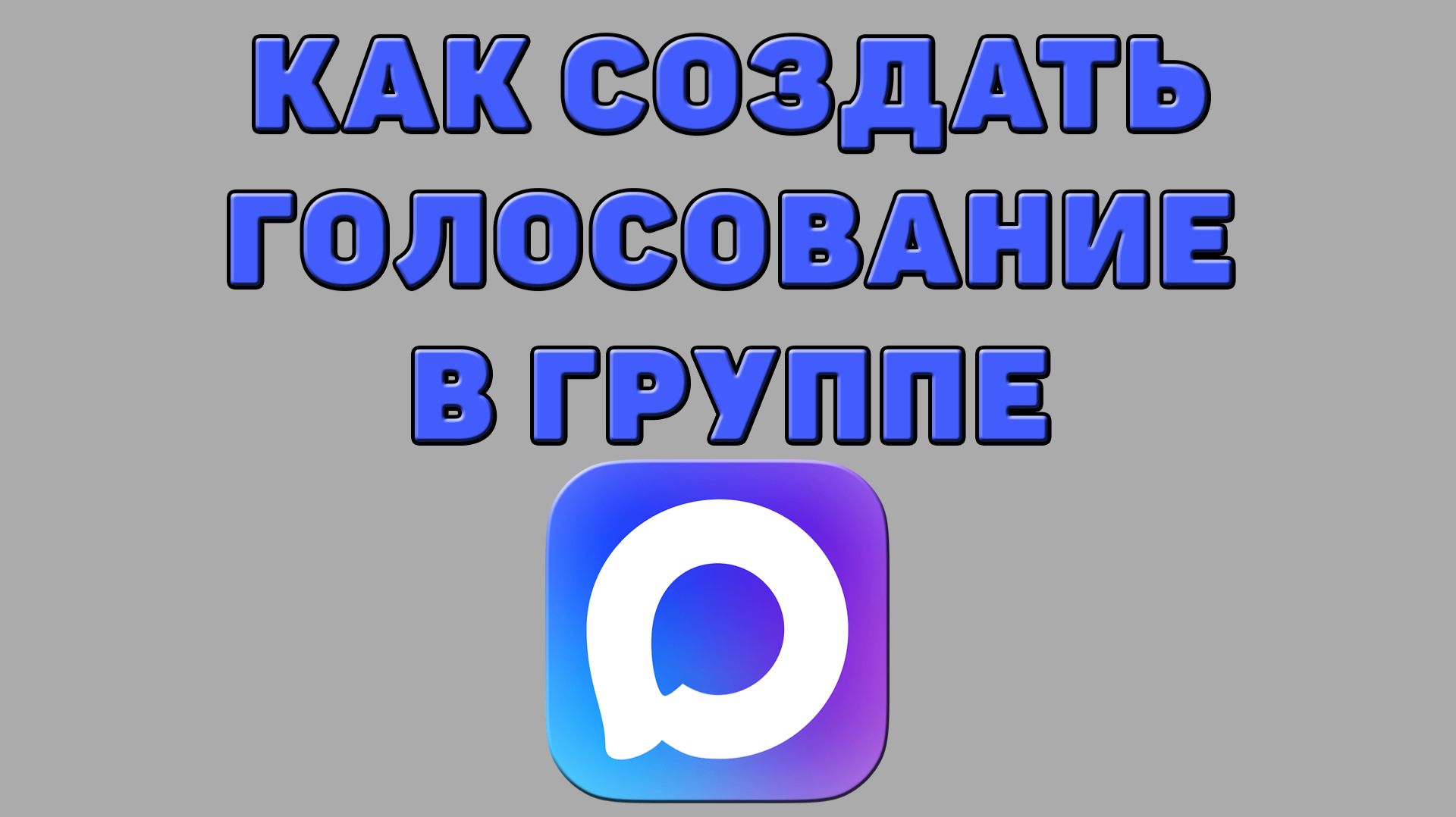 Как создать голосование в группе в Максе