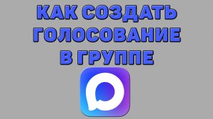Как создать голосование в группе в Максе