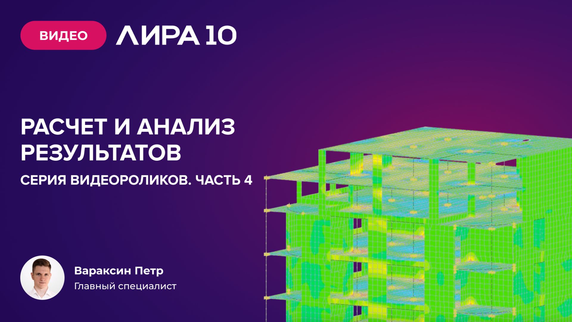 Расчет и анализ результатов ЖБ здания в ПК ЛИРА 10 смотреть онлайн