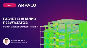 Расчет и анализ результатов ЖБ здания в ПК ЛИРА 10