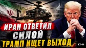 ИРАН ОТВЕТИЛ СИЛОЙ — ТРАМП ИЩЕТ ВЫХОД _ Энтони Агиллар