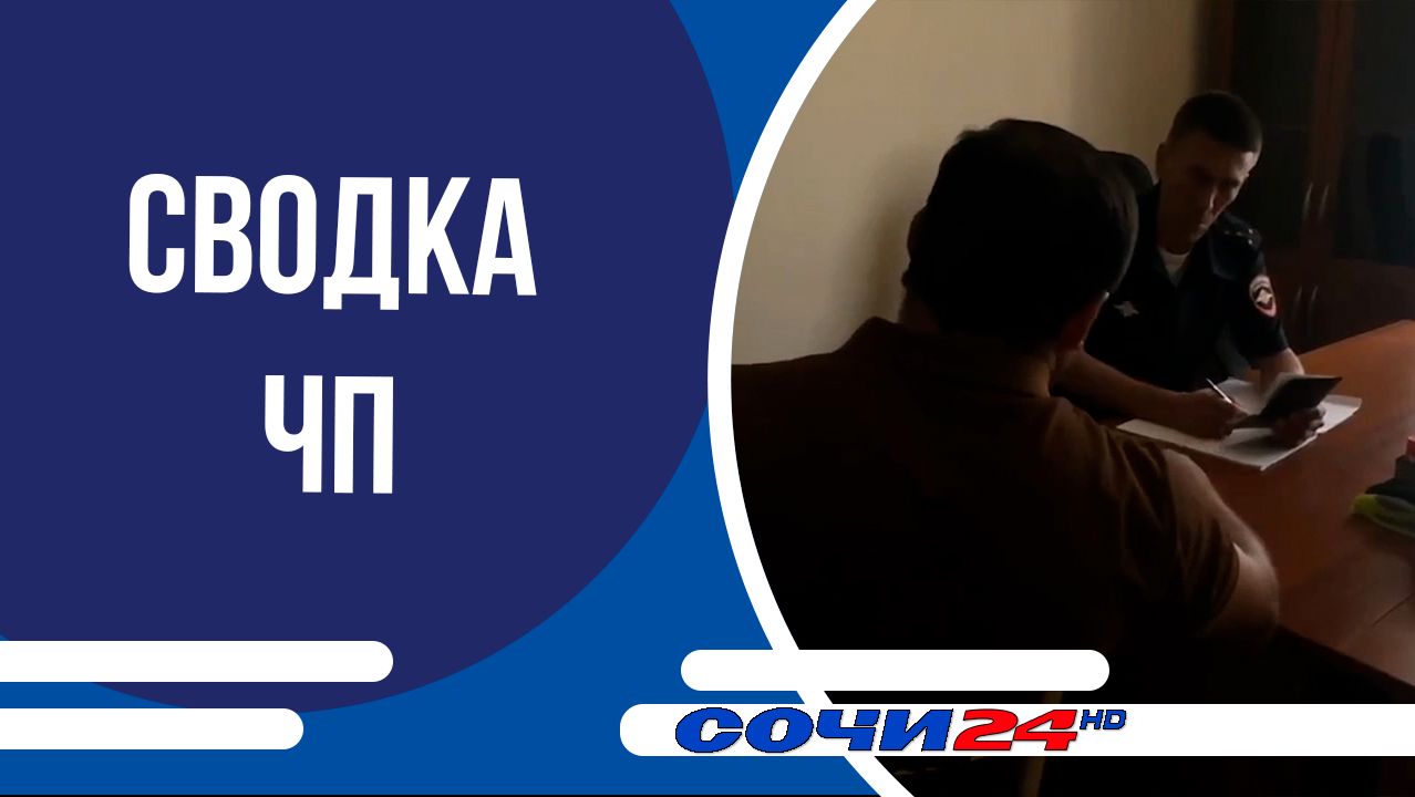 Сводка ЧП
