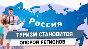 Туризм становится опорой регионов