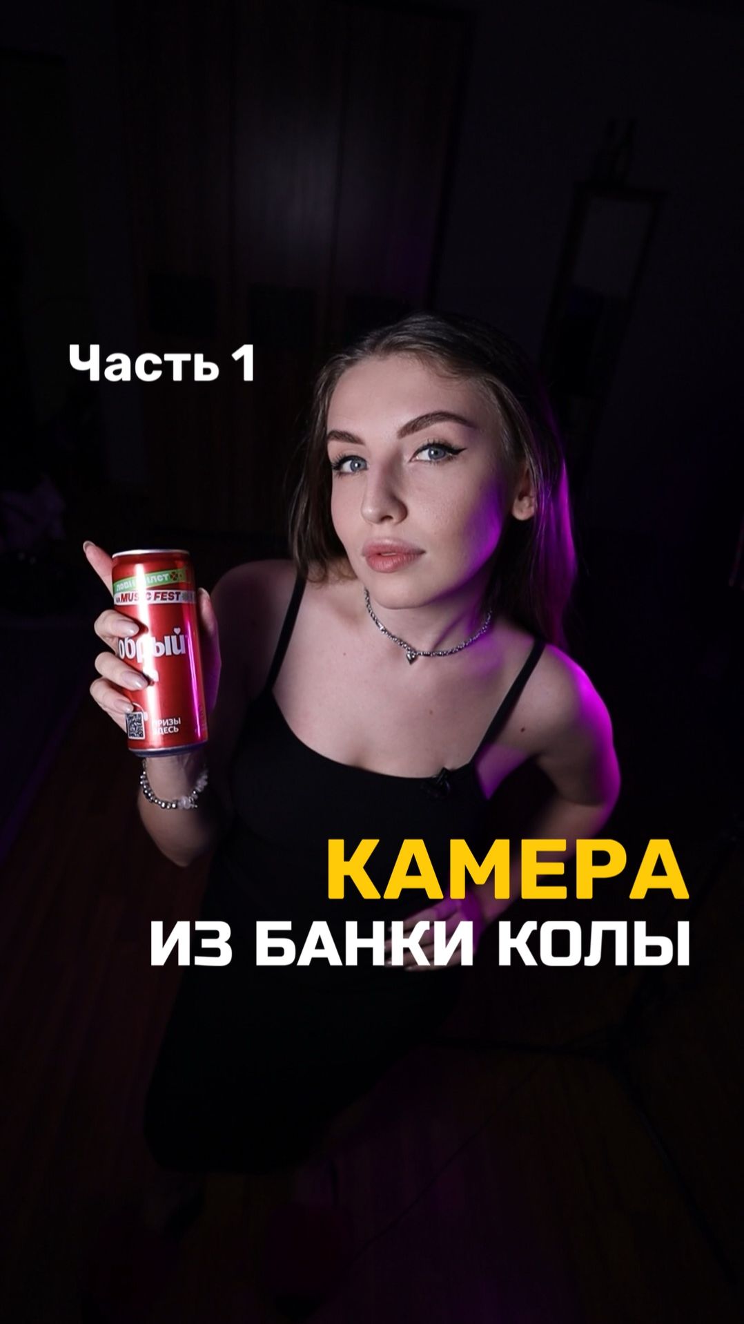 Делаем камеру из банки Колы смотреть онлайн