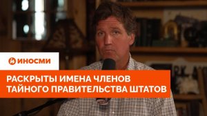 «Они правят Америкой». Раскрыты имена членов тайного правительства Штатов