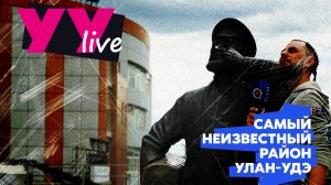 Уланудэнцы о самых неизвестных районах города