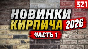 Главные новинки Демопарка 2026 | Кирпич, который меняет фасады