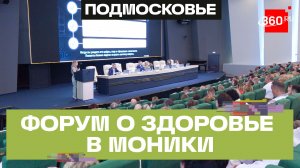 Качество медпомощи в Московской области: форум в МОНИКИ