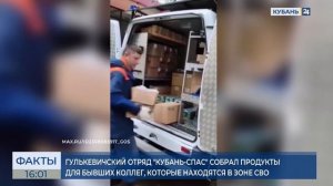 Кубанские спасатели отправили гуманитарную помощь в зону СВО