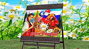 Поздравление с Днём России 6 от Киностудии Мудрого Кота Тимофея!!!