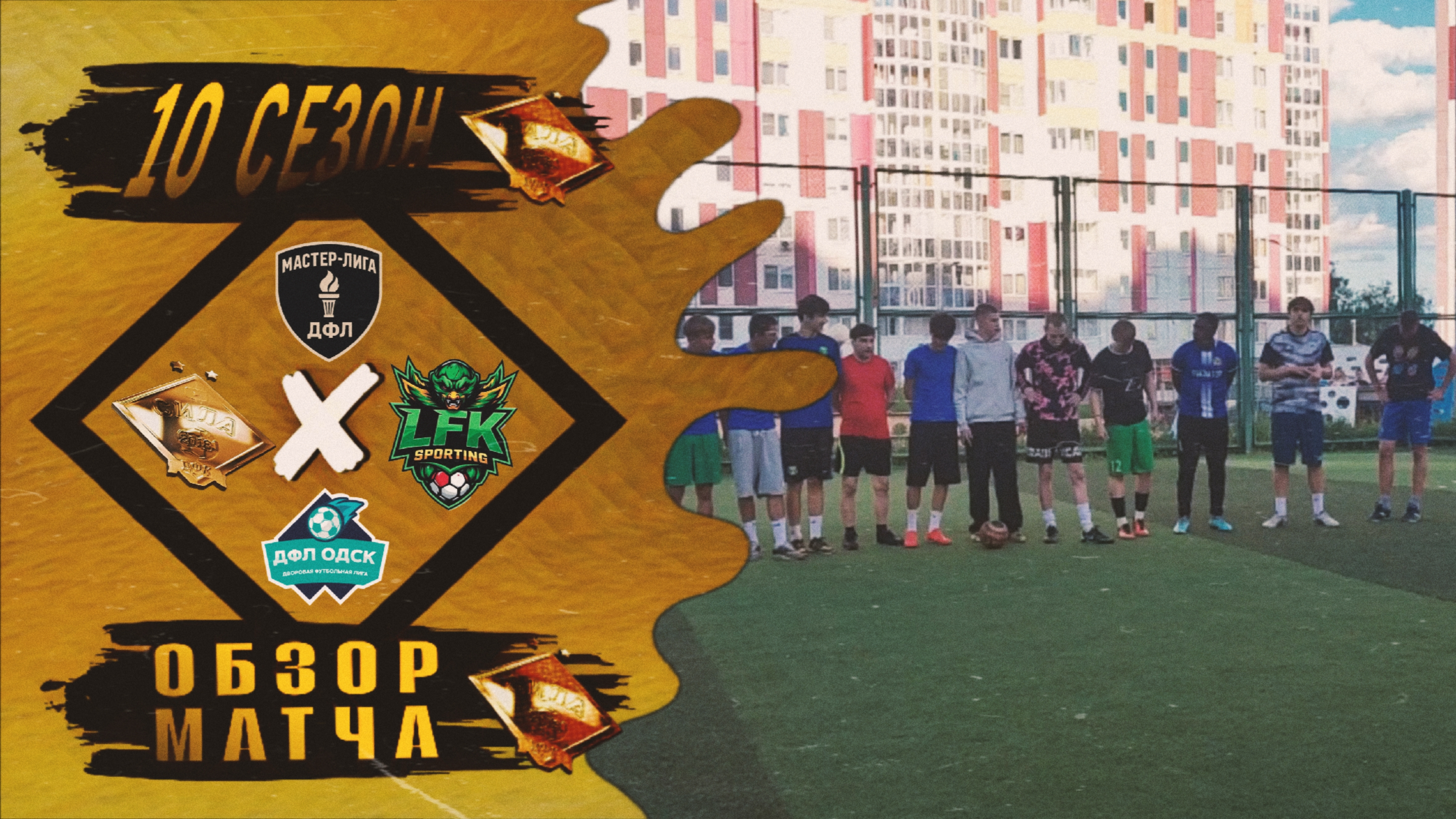 🏆Кубок Открытия ДФЛ 2026 | ДФК «Сила» × LFK «SPORTинг» | Видеообзор матча Чемпионата Мастер-Лиги смотреть онлайн