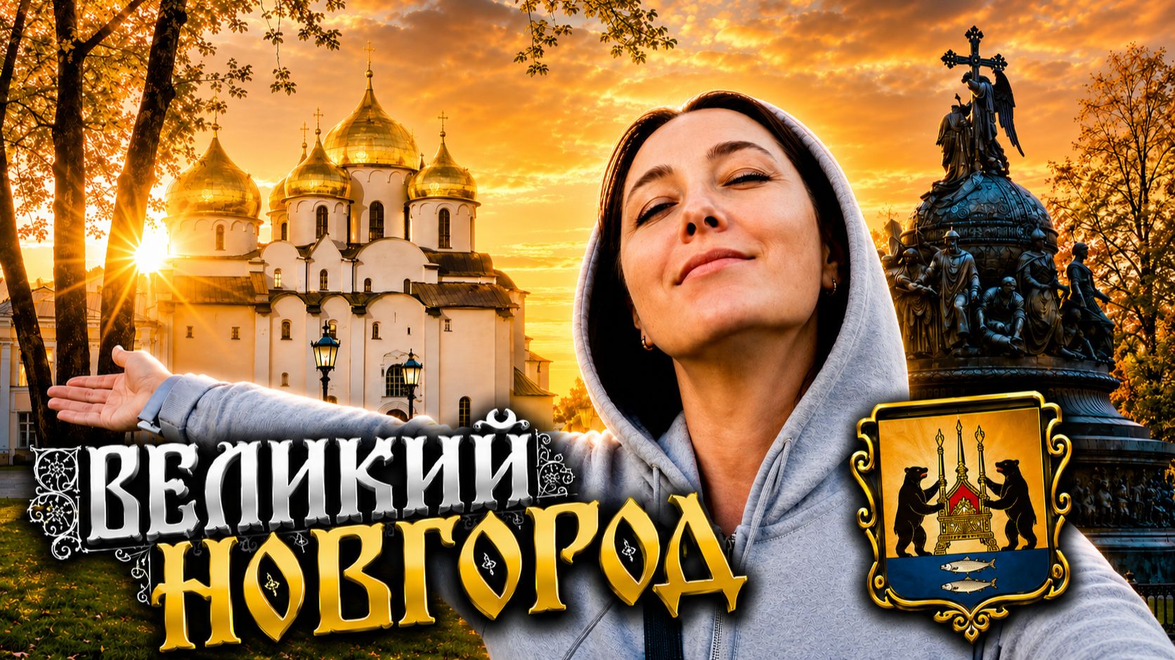 Великий Новгород - Достопримечательности / Что посмотреть в Великом Новгороде