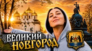 Великий Новгород - Достопримечательности / Что посмотреть в Великом Новгороде