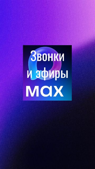 Звонок в Макс способ 1