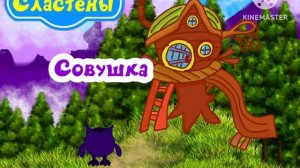 Промо - тест Сластёны Совушка