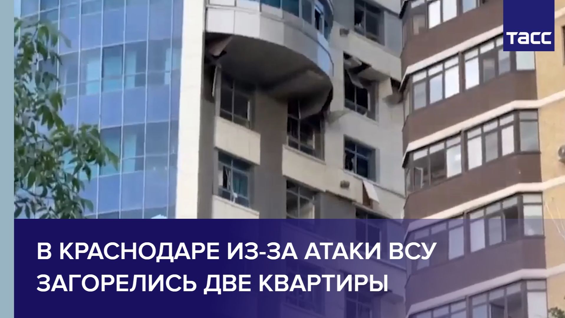 В Краснодаре из-за атаки ВСУ загорелись две квартиры