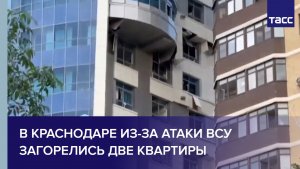 В Краснодаре из-за атаки ВСУ загорелись две квартиры
