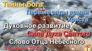 «Тайны Бога», «Первые ряды армии Христа», «Сила Духа Святого» — слово Господа 26.04.23