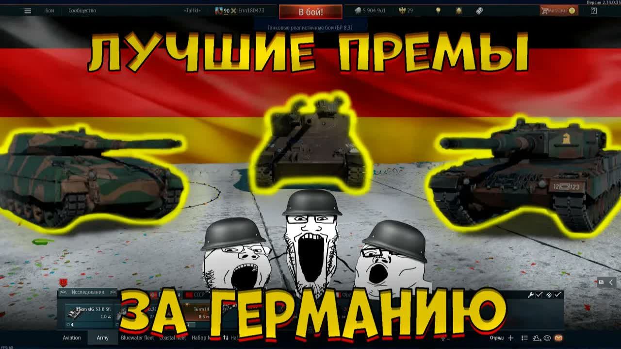 ЛУЧШИЕ премы за ГЕРМАНИЮ в [WarThunder]!  Что купить на  новогодних СКИДКАХ？