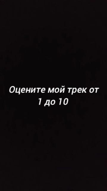 Я Выпустил новый трек