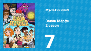 Закон Мёрфи 2 сезон 7 серия (мультсериал, 2016)