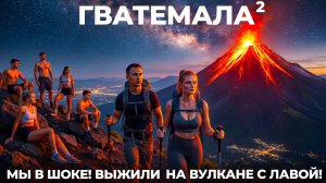 Гватемала #2 Мы в шоке! Поднялись на вулкан Фуэго и Акатенанго Антигуа цены еда отели Гватемала Сити