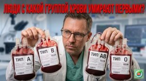От ГРУППЫ КРОВИ зависит продолжительность вашей ЖИЗНИ!