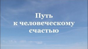 Александр Наумов. Путь к человеческому счастью (2 Кор. 5:20-21)