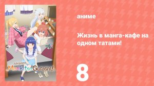 Жизнь в манга-кафе на одном татами! 8 серия (аниме-сериал, 2026)