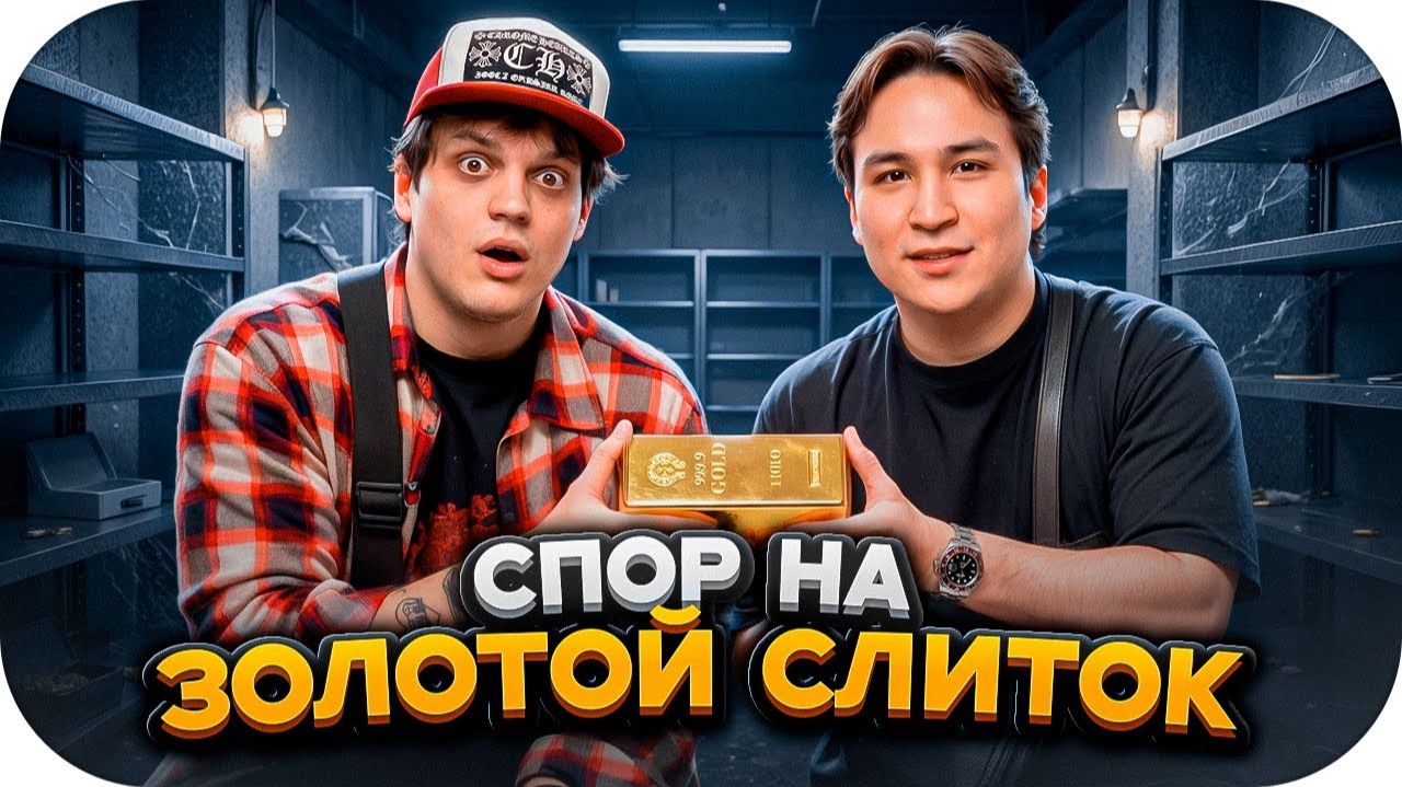 СПОР БУСТЕРА И THE LIMBA НА СЛИТОК ЗОЛОТА / НАСТОЛЬНЫЙ ТЕННИС смотреть онлайн