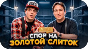 СПОР БУСТЕРА И THE LIMBA НА СЛИТОК ЗОЛОТА / НАСТОЛЬНЫЙ ТЕННИС