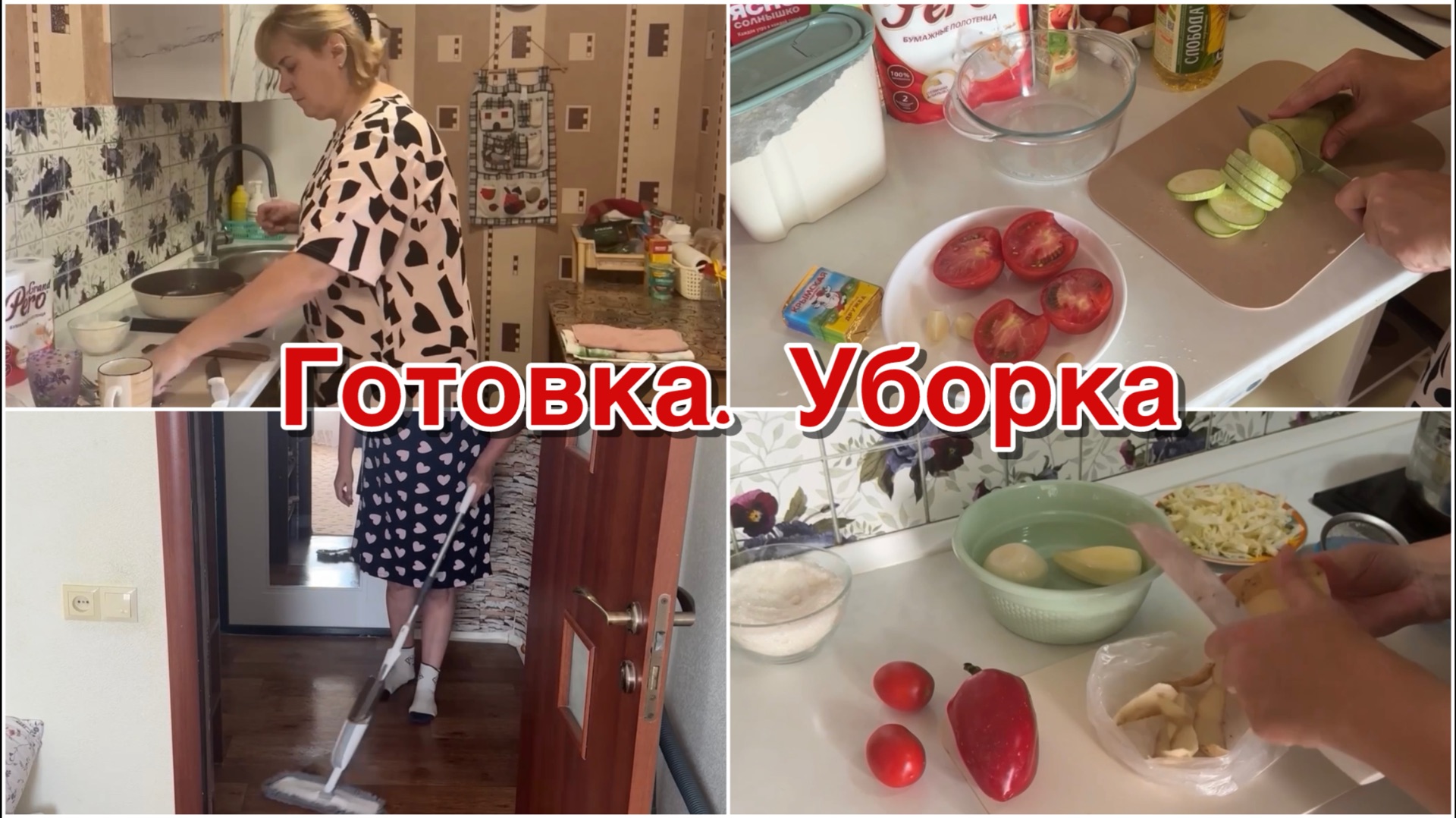 Готовка. Уборка смотреть онлайн