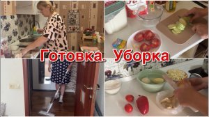 Готовка. Уборка