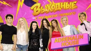 ВЫХОДНЫЕ С МУЗЫКОЙ ПЕРВОГО: ADRENALIN HOUSE