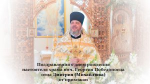 Поздравление настоятеля от прихожан