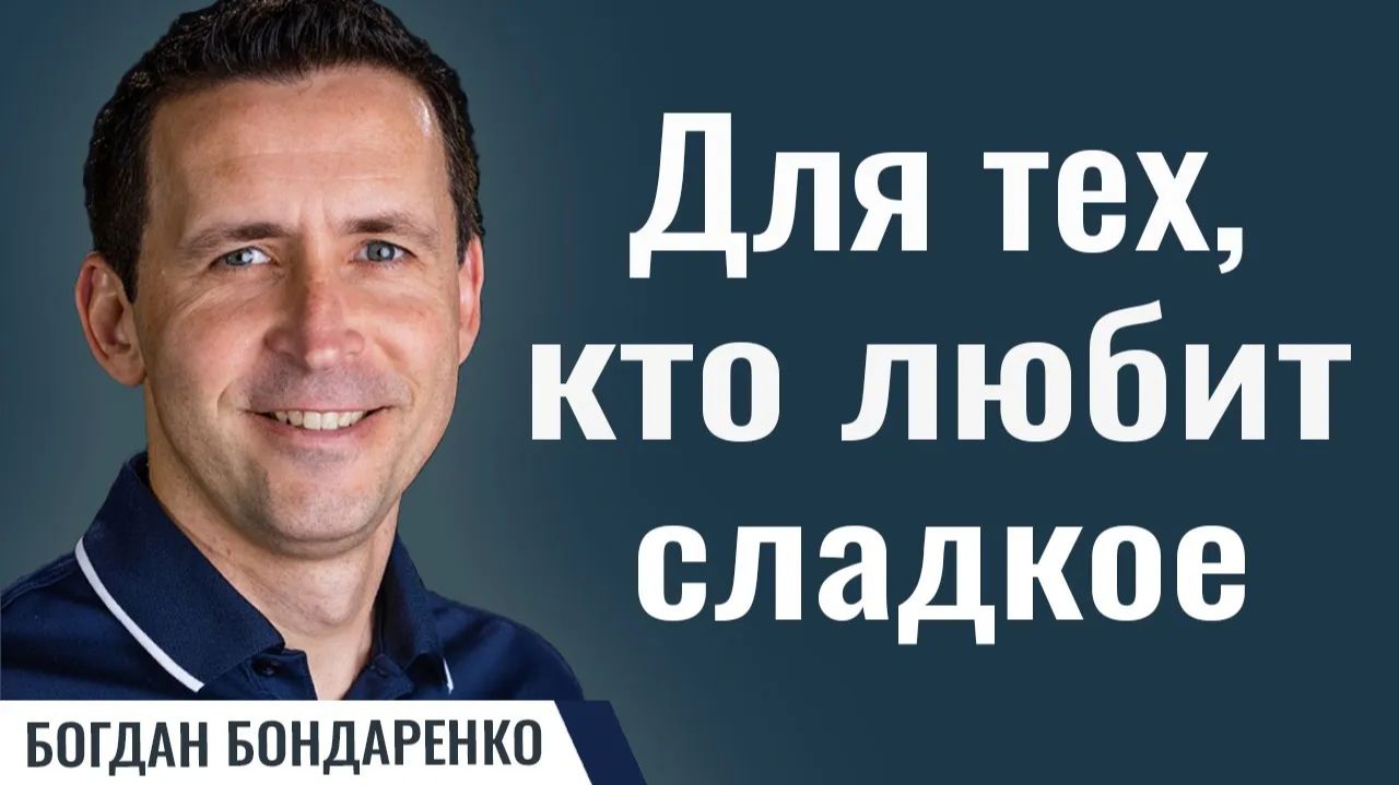 Для тех, кто любит сладкое | Пастор Богдан Бондаренко | Проповедь о сплетнях, слухах и клевете смотреть онлайн