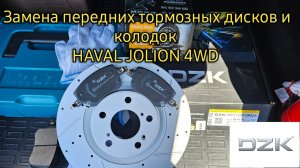 Замена передних тормозных дисков и колодок DZK на HAVAL JOLION 4wd