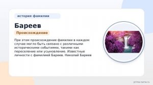 Фамилия Бареев: происхождение, значение и склонение