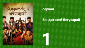 Бандитский Бегусарай 1 серия (сериал, 2015)