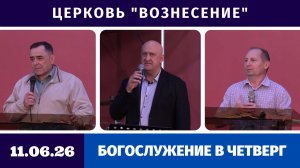 Богослужение в четверг - 11.06.2026