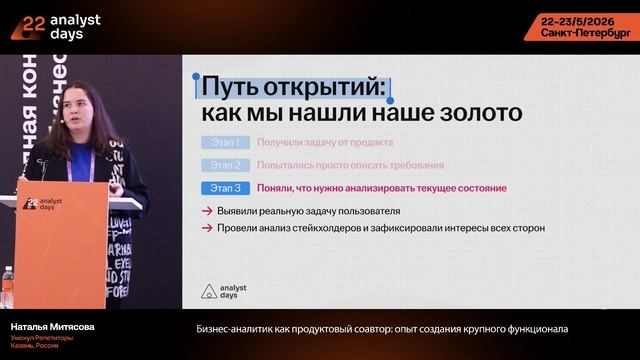Analyst Days 22 — Наталья Митясова, Опыт создания крупного функционала